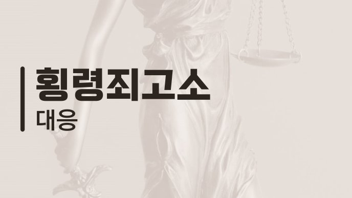 횡령죄고소 대응