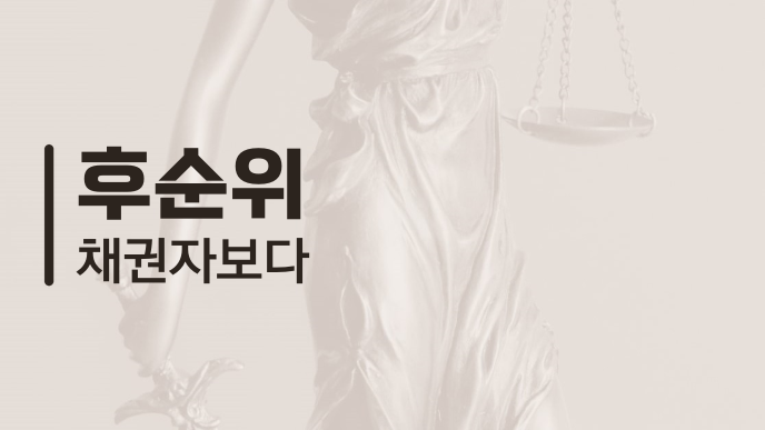 후순위 채권자보다