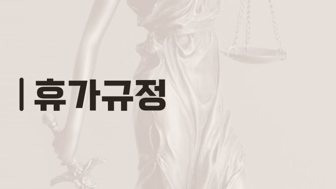 휴가규정