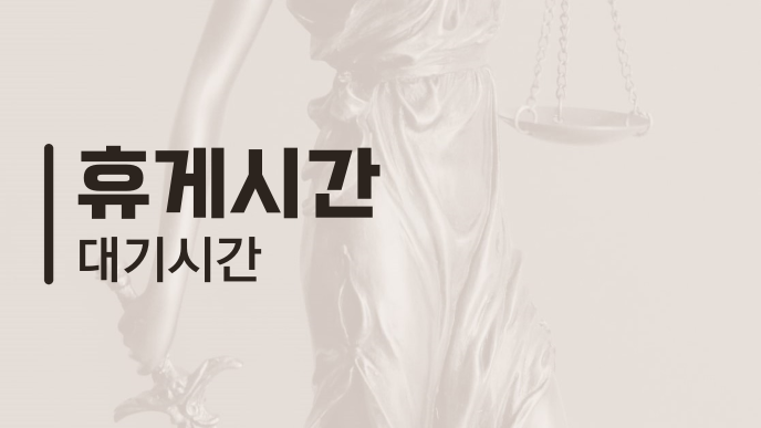 휴게시간 대기시간