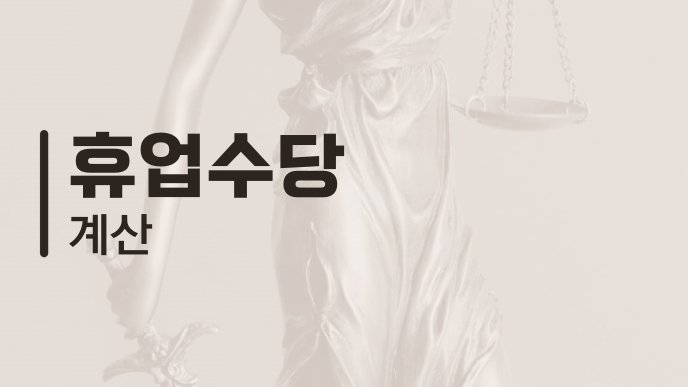 휴업수당 계산