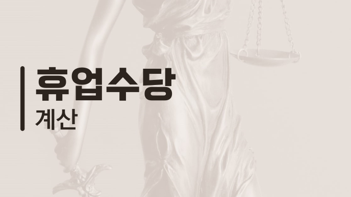 휴업수당 계산
