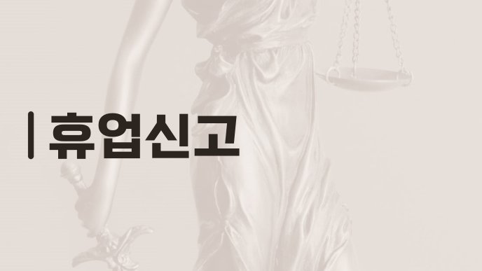휴업신고