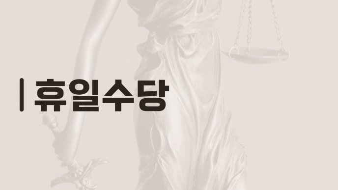 휴일수당
