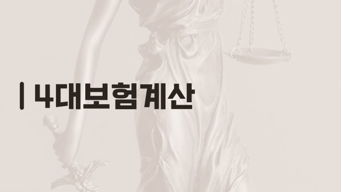 4대보험계산