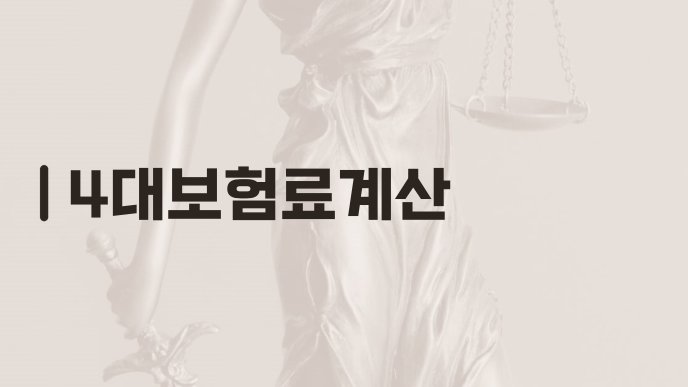 4대보험료계산