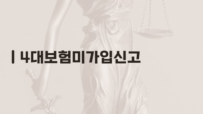 4대보험미가입신고