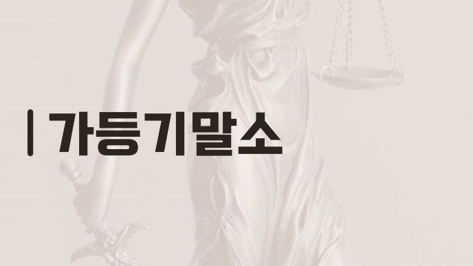 가등기말소