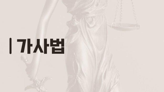 가사법