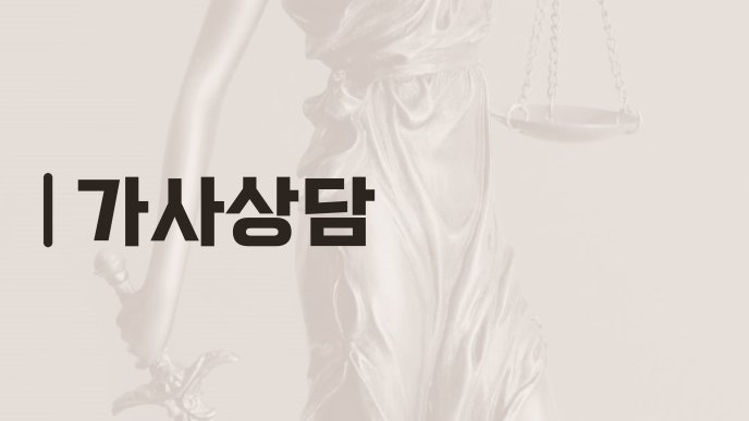 가사상담