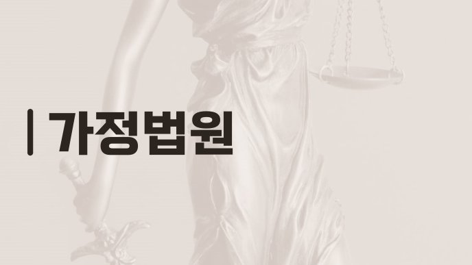 가정법원