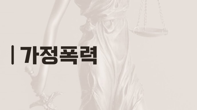 가정폭력