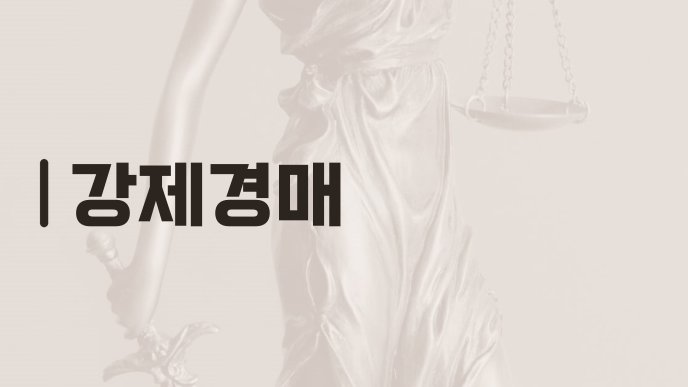 강제경매