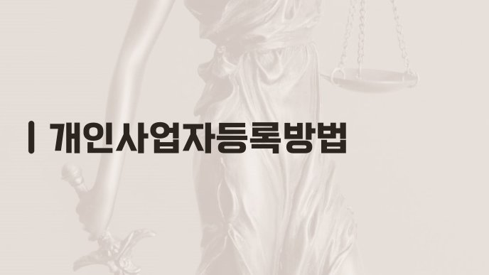개인사업자등록방법