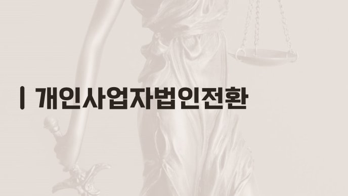 개인사업자법인전환