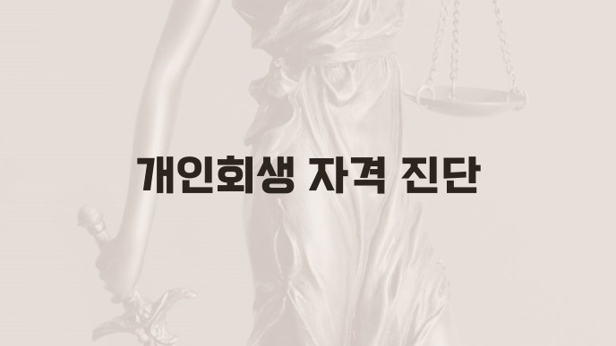 개인회생 자격 진단