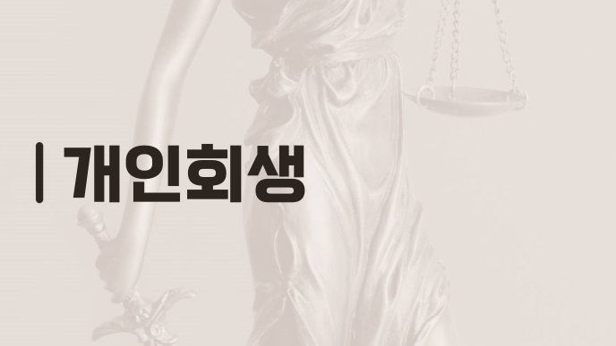 개인회생