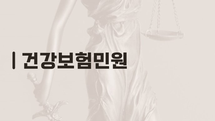 건강보험민원