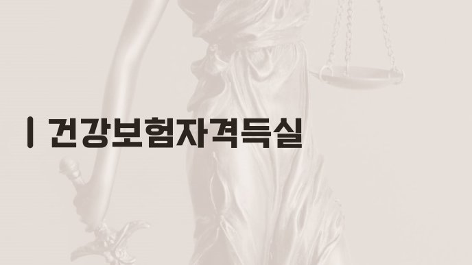 건강보험자격득실