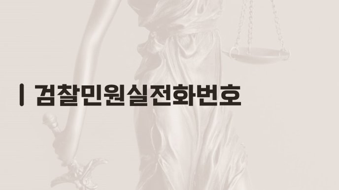 검찰민원실전화번호