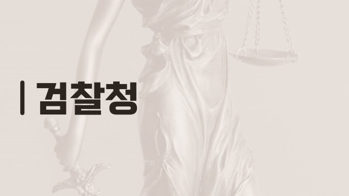 검찰청