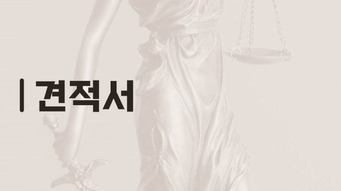 견적서