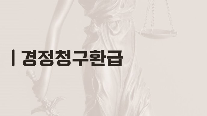 경정청구환급