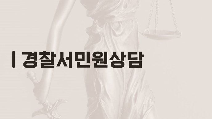 경찰서민원상담