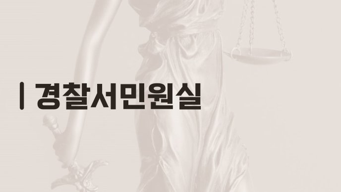 경찰서민원실