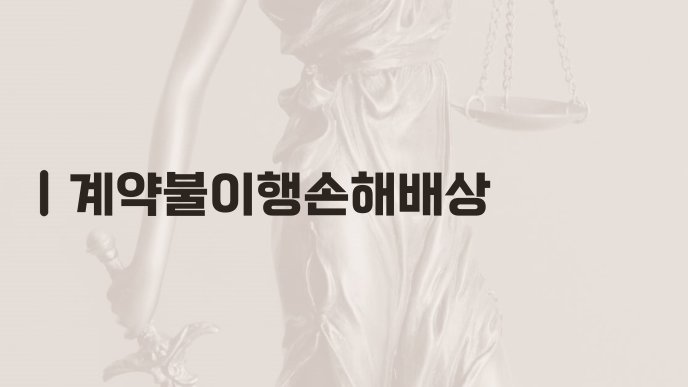 계약불이행손해배상
