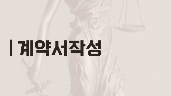 계약서작성