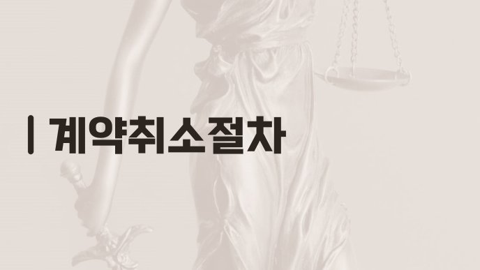 계약취소절차