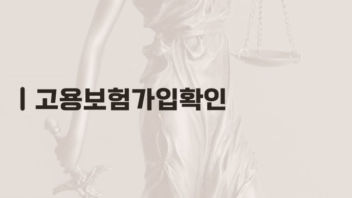 고용보험가입확인