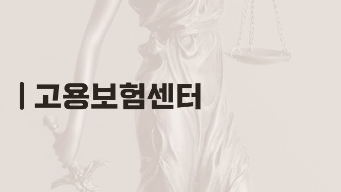 고용보험센터