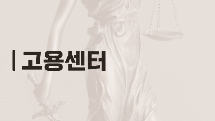 고용센터