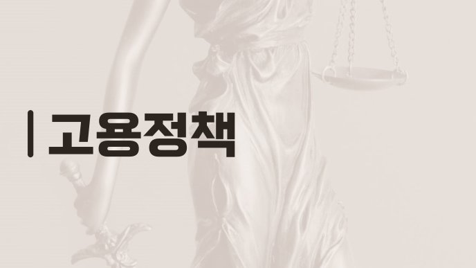 고용정책