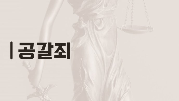 공갈죄
