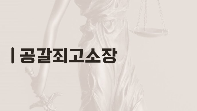 공갈죄고소장