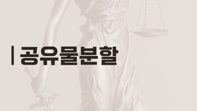 공유물분할