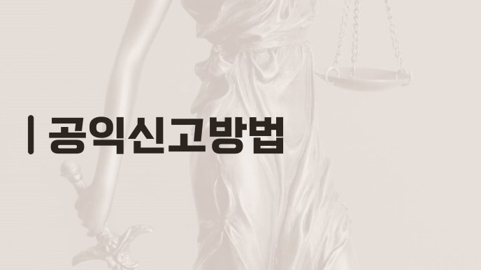 공익신고방법