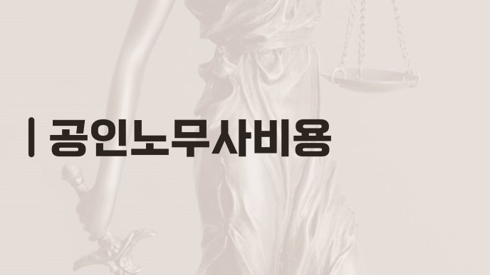 공인노무사비용