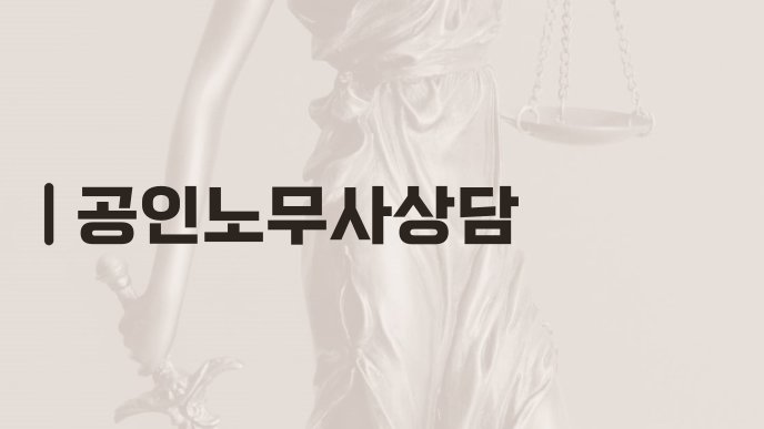 공인노무사상담
