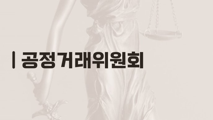 공정거래위원회