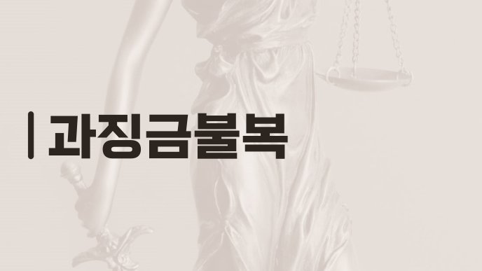 과징금불복