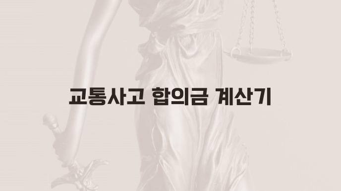 교통사고 합의금 계산기
