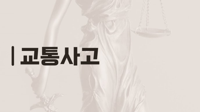 교통사고