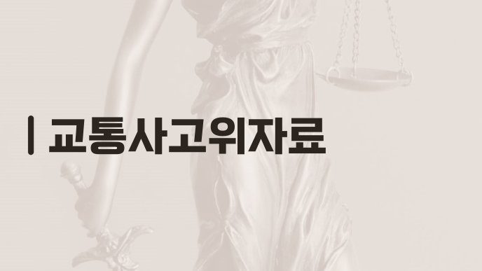 교통사고위자료