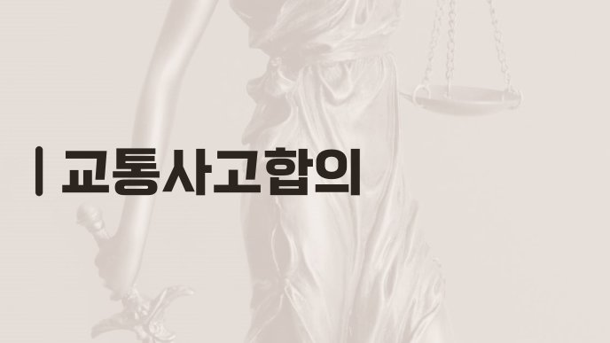 교통사고합의
