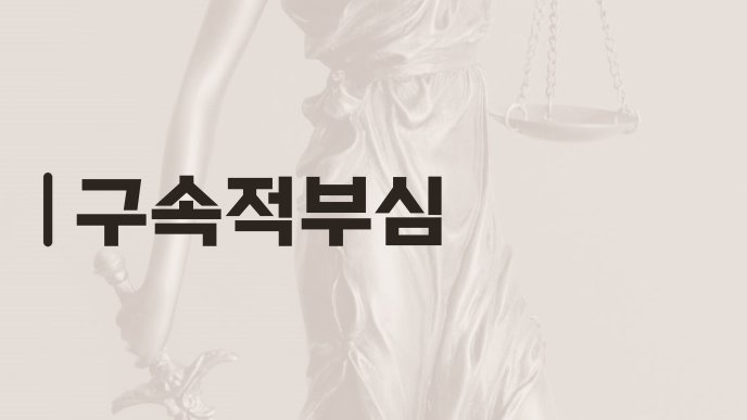 구속적부심