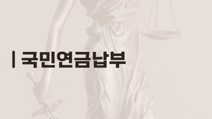 국민연금납부